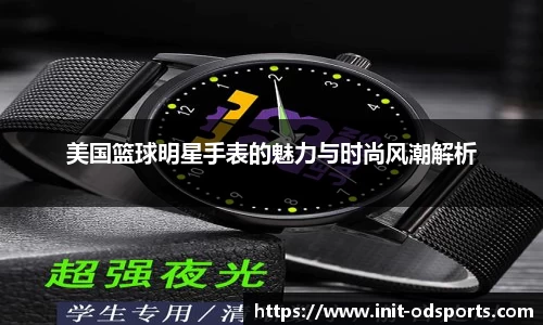 美国篮球明星手表的魅力与时尚风潮解析