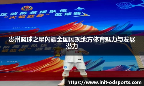 贵州篮球之星闪耀全国展现地方体育魅力与发展潜力