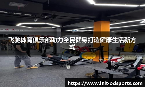 飞驰体育俱乐部助力全民健身打造健康生活新方式