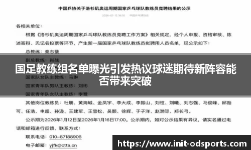 国足教练组名单曝光引发热议球迷期待新阵容能否带来突破